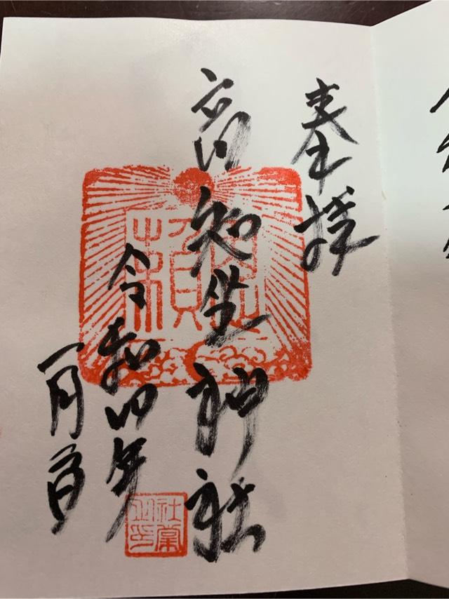 高知坐神社の御朱印2