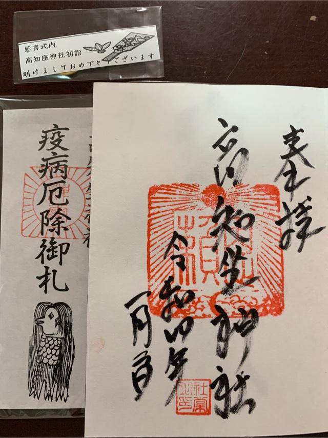 高知坐神社の御朱印1