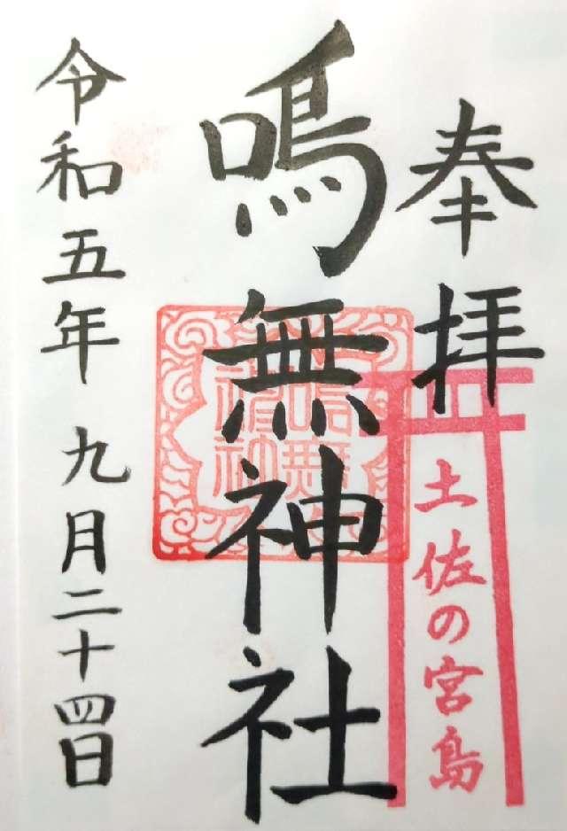 鳴無神社の御朱印2