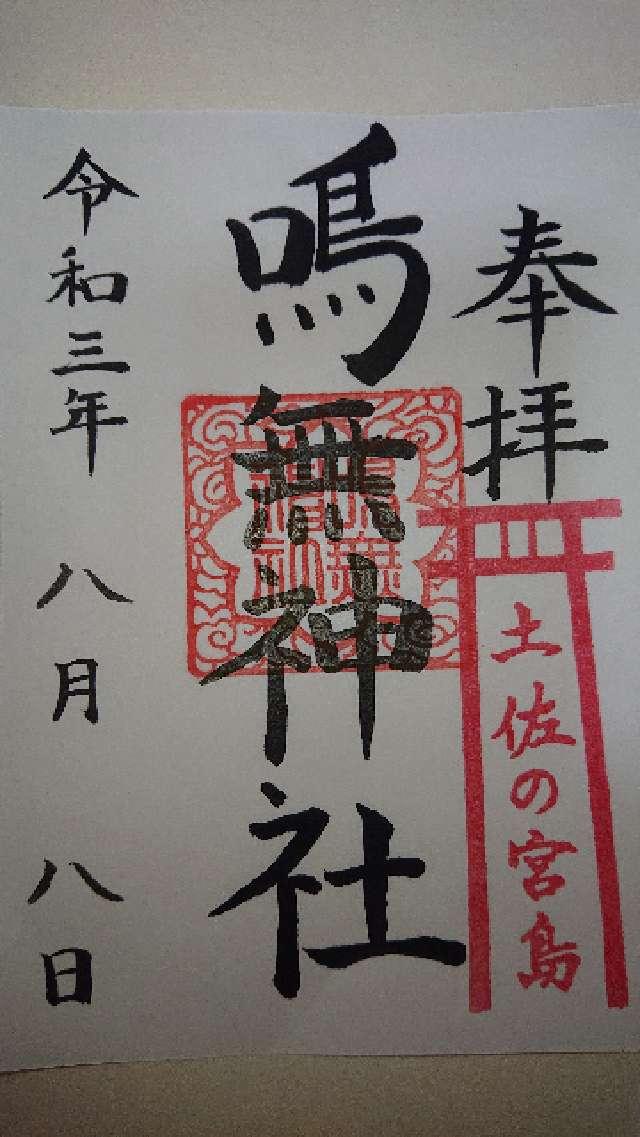 鳴無神社の御朱印5