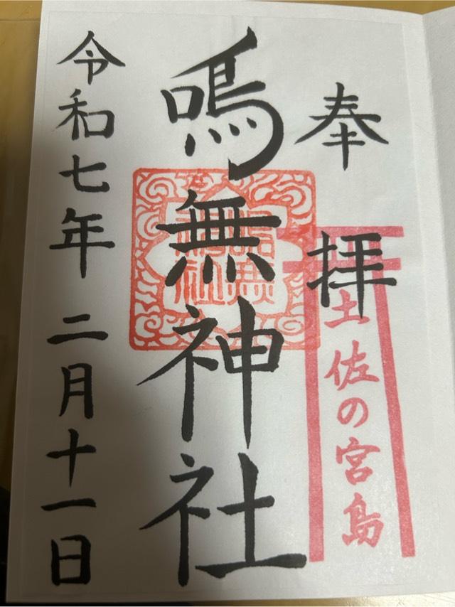鳴無神社の御朱印1