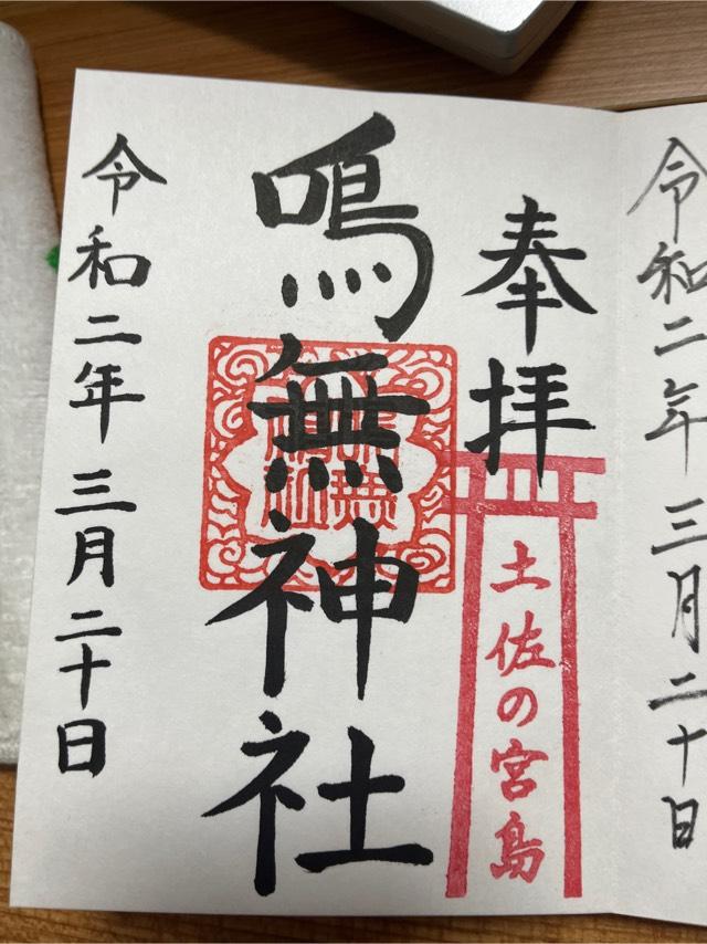 鳴無神社の御朱印6