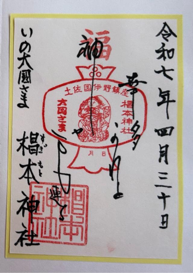 椙本神社の御朱印1