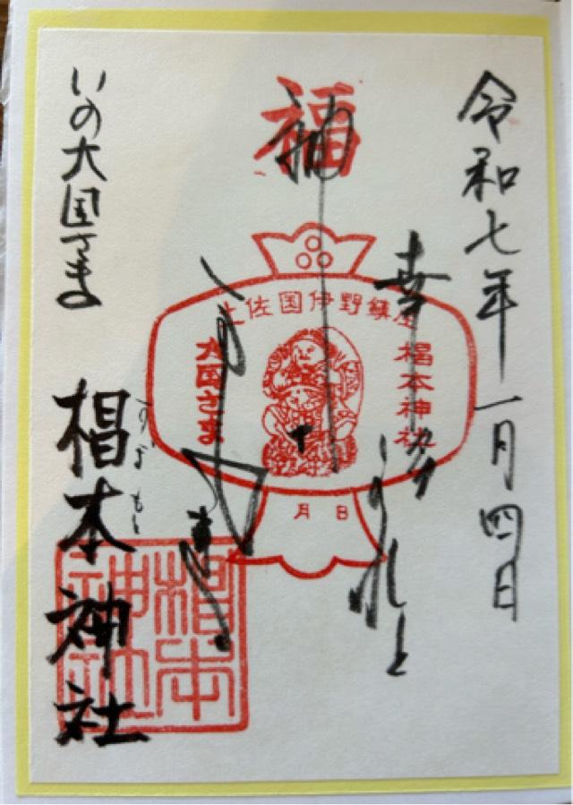 椙本神社の御朱印2