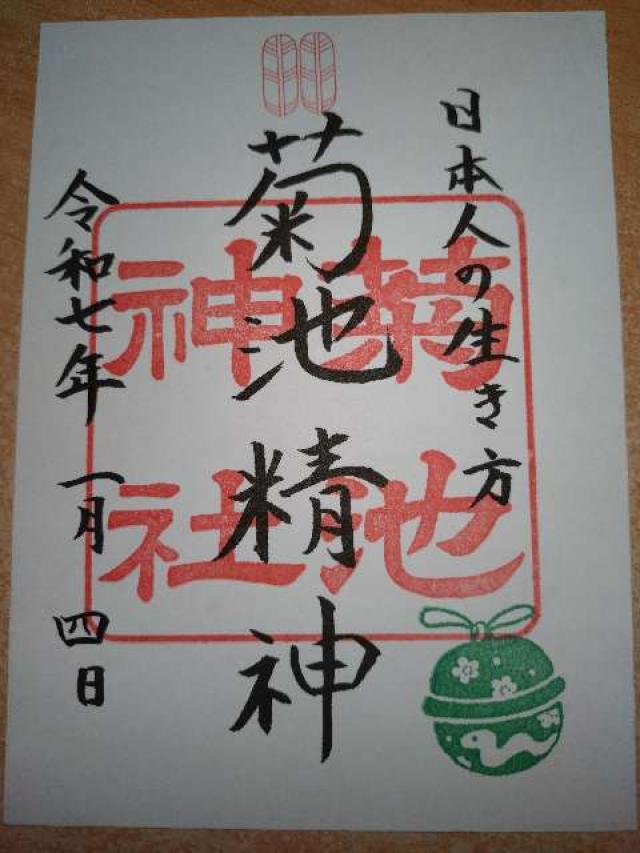 菊池神社の御朱印1