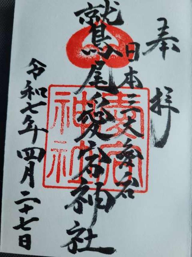 鷲尾愛宕神社の御朱印9