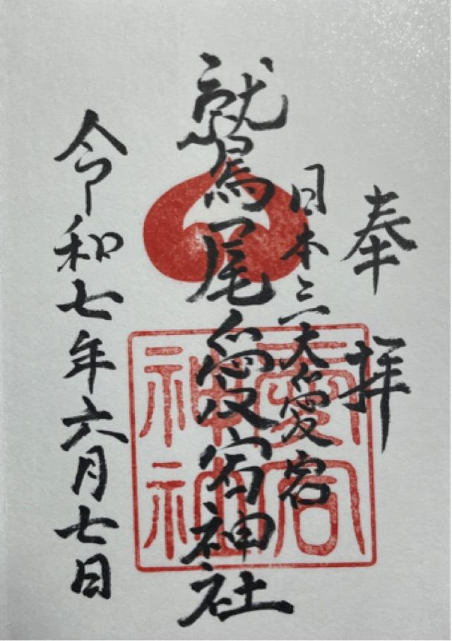 鷲尾愛宕神社の御朱印6