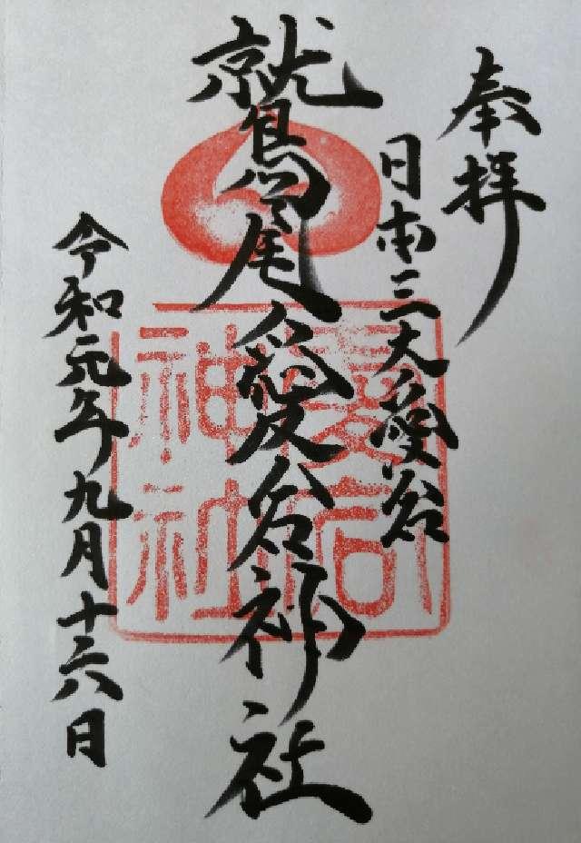 鷲尾愛宕神社の写真1