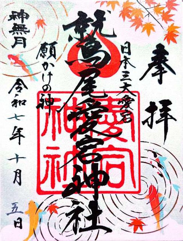 鷲尾愛宕神社の御朱印5