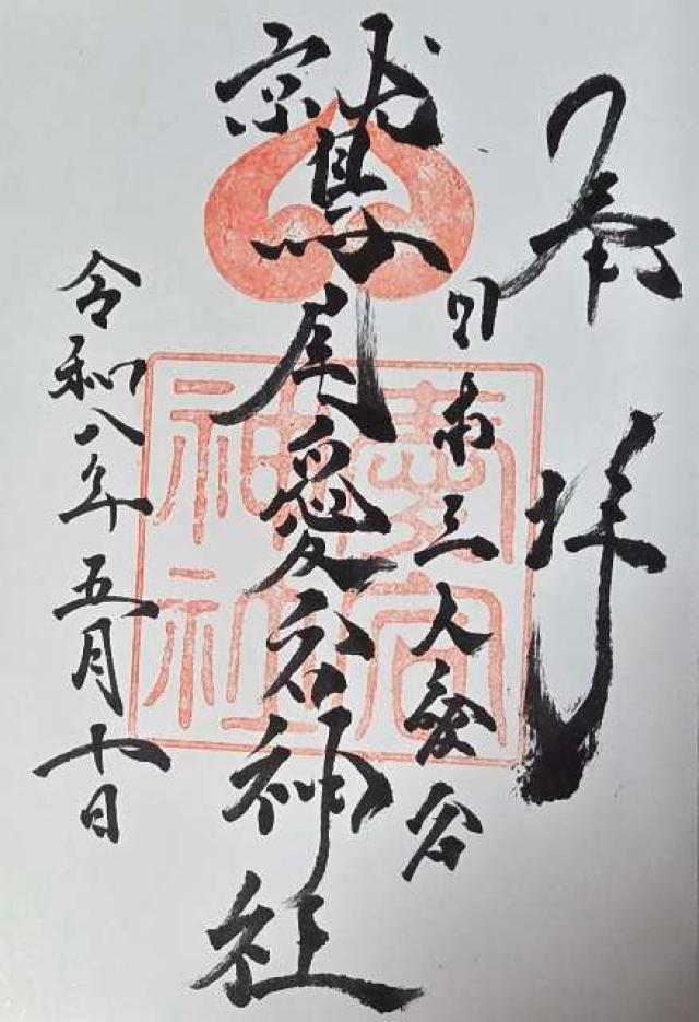 鷲尾愛宕神社の御朱印2