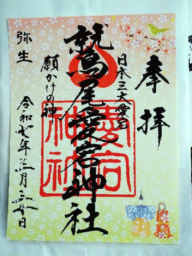 鷲尾愛宕神社の御朱印10