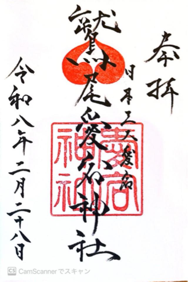 鷲尾愛宕神社の御朱印6