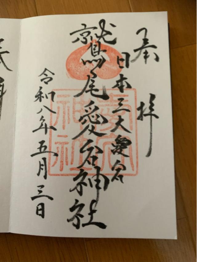 鷲尾愛宕神社の御朱印3