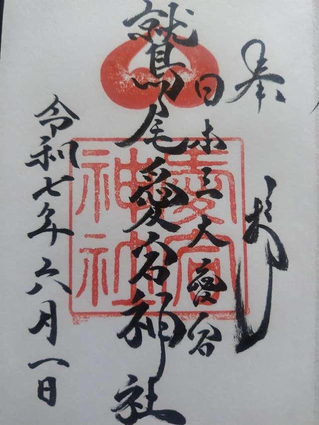 鷲尾愛宕神社の御朱印7