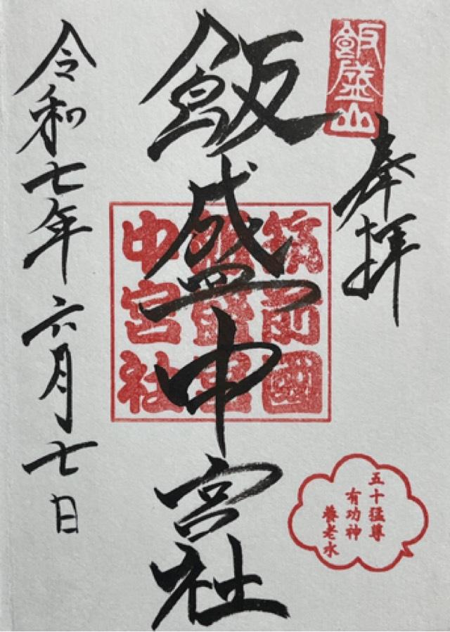 飯盛神社中宮社の御朱印1