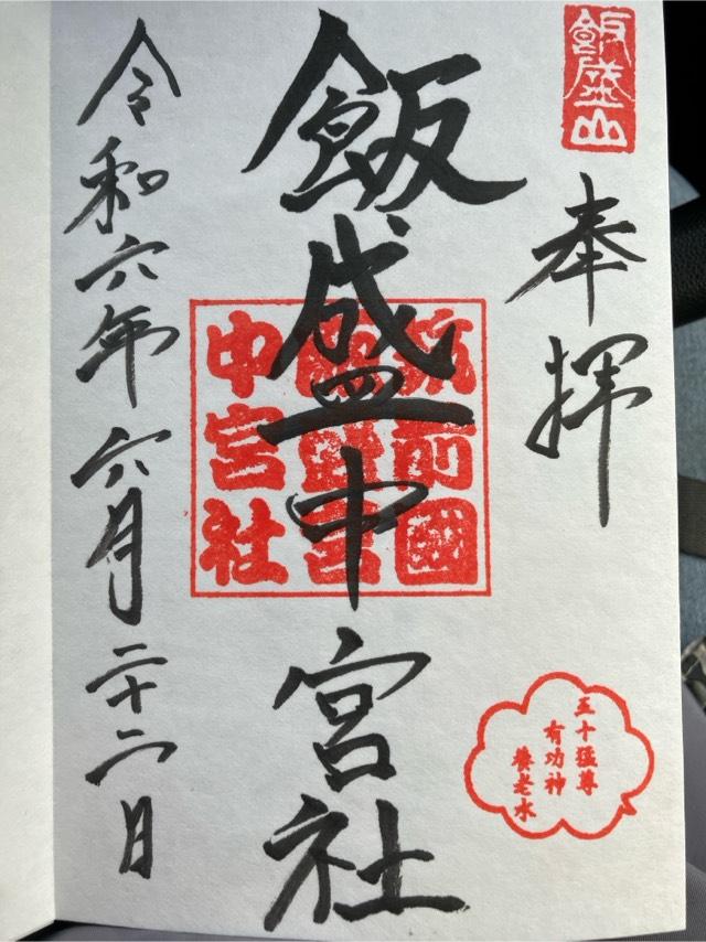 飯盛神社中宮社の御朱印3