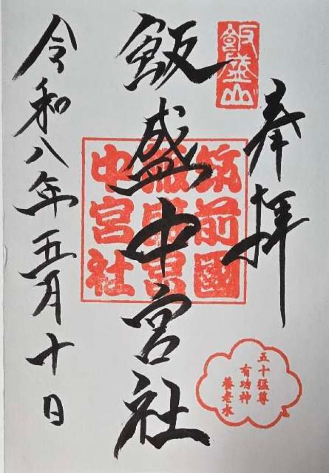 飯盛神社中宮社の御朱印1