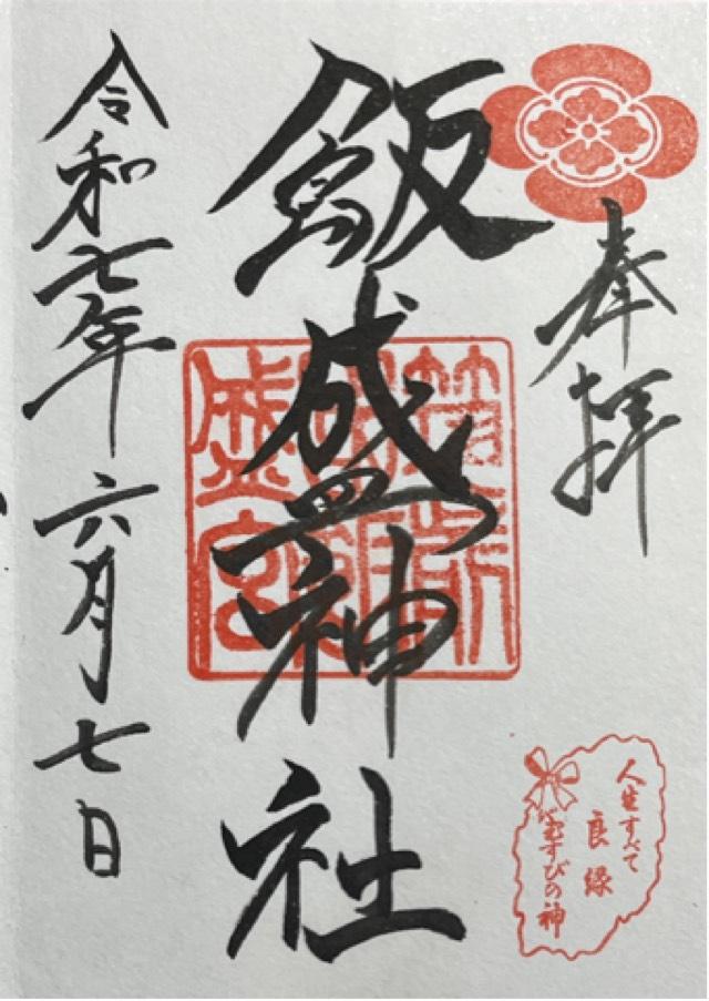飯盛神社本社の御朱印1