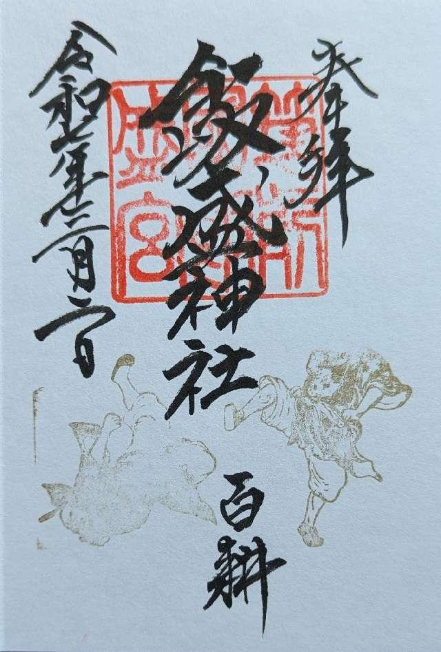飯盛神社本社の御朱印3