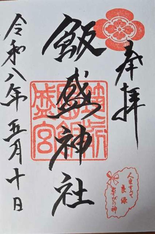 飯盛神社本社の御朱印1