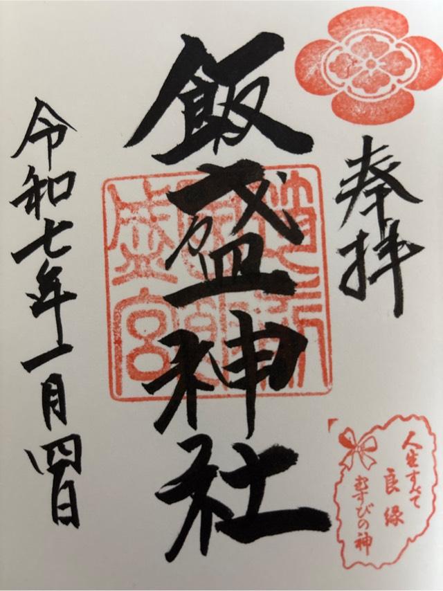 飯盛神社本社の御朱印4