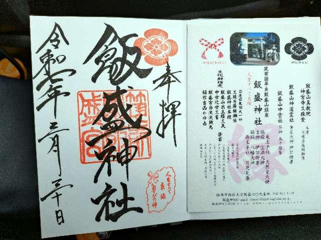 飯盛神社本社の御朱印2