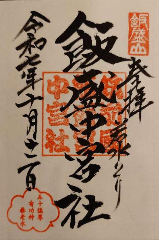 飯盛神社本社の御朱印2