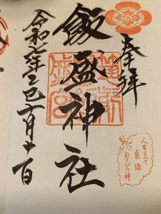 飯盛神社本社の御朱印1