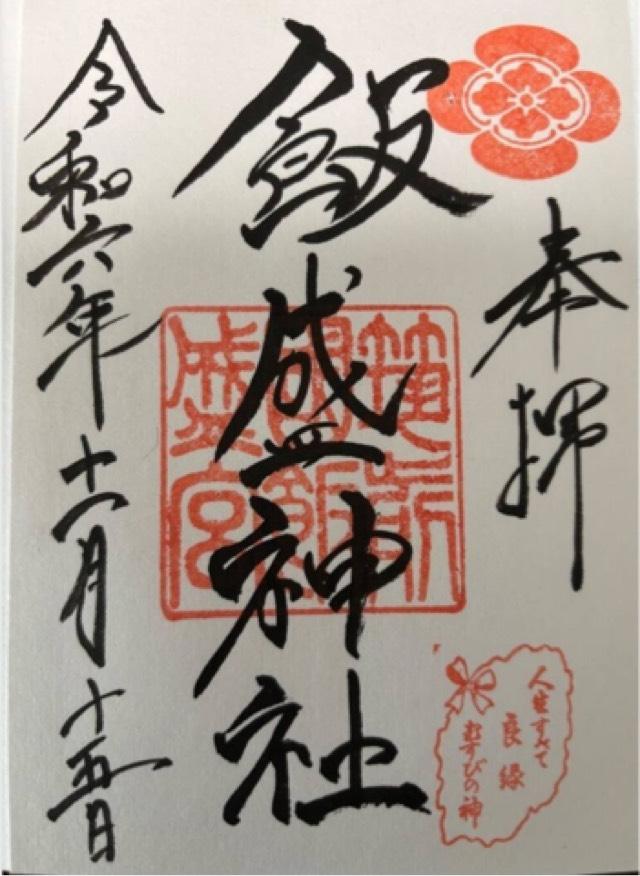 福岡県福岡市西区飯盛609 飯盛神社本社の御朱印