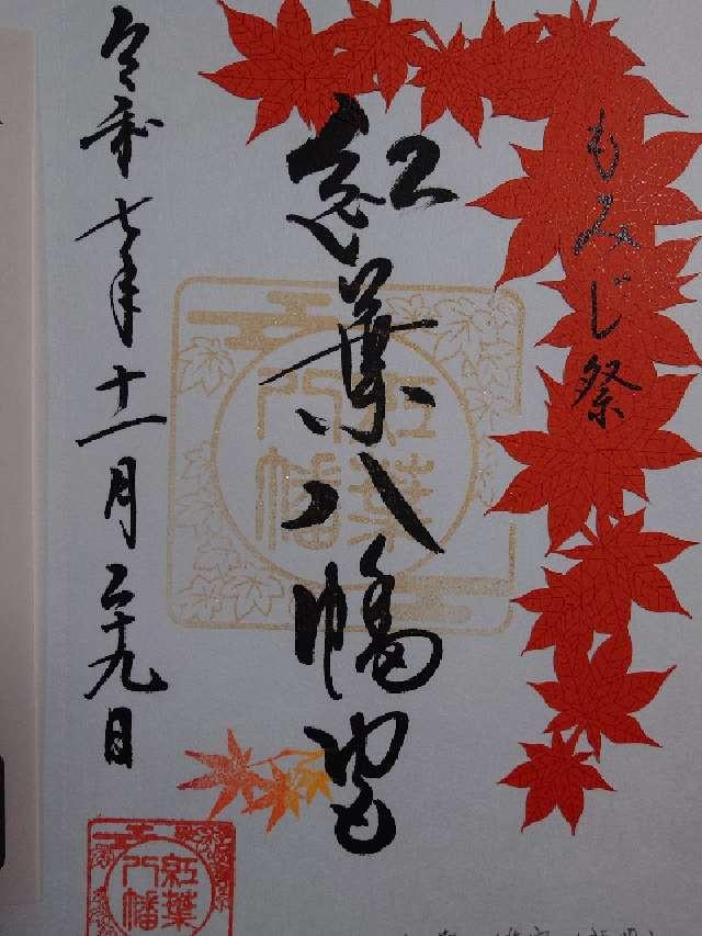 紅葉八幡宮の御朱印2