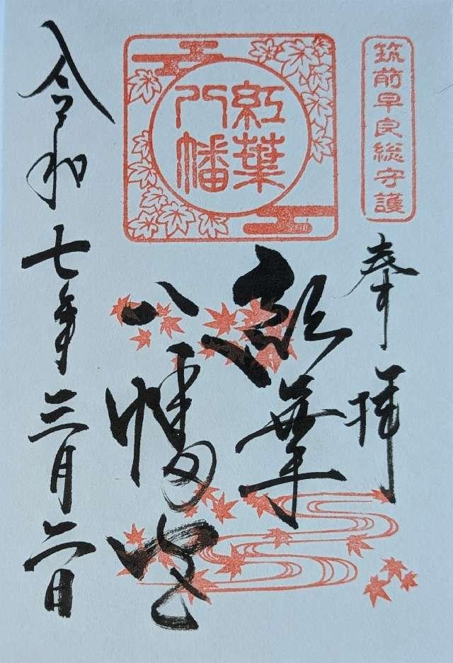 紅葉八幡宮の御朱印2
