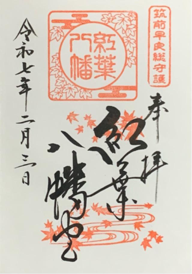 紅葉八幡宮の御朱印4