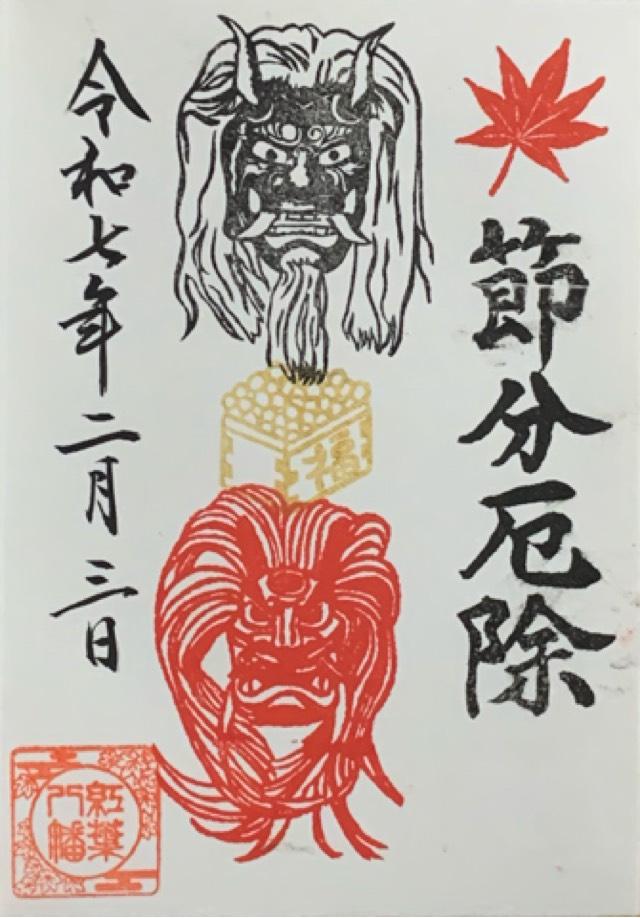 紅葉八幡宮の御朱印3
