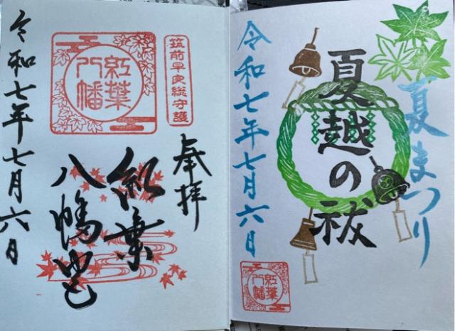 紅葉八幡宮の御朱印6