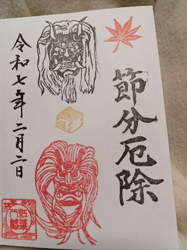 紅葉八幡宮の御朱印5