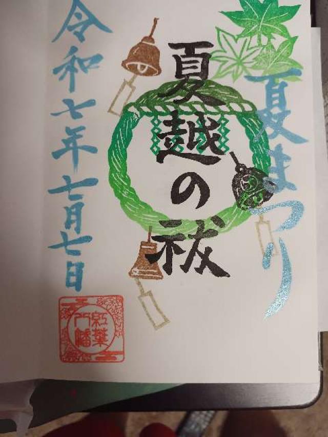 紅葉八幡宮の御朱印4