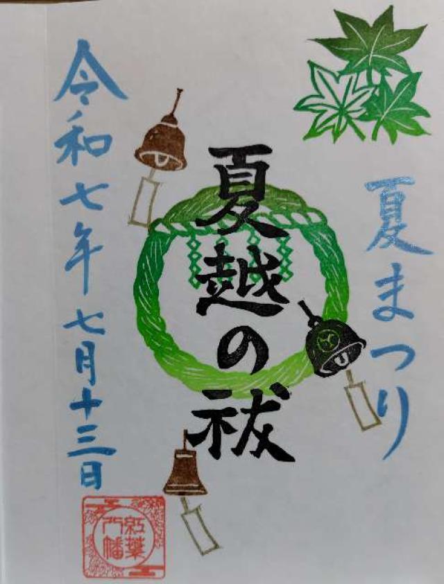 紅葉八幡宮の御朱印3