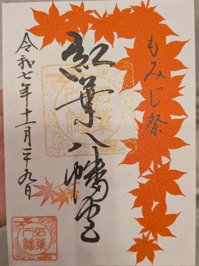 紅葉八幡宮の御朱印1