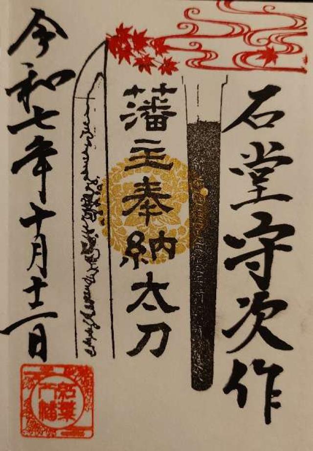 紅葉八幡宮の御朱印6