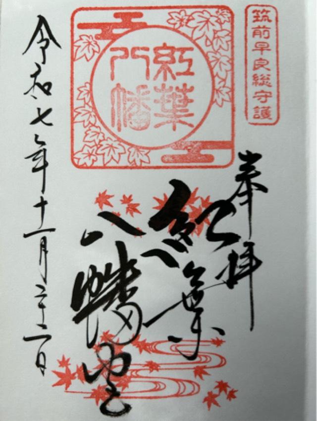 紅葉八幡宮の御朱印3