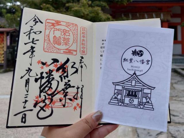 紅葉八幡宮の御朱印2