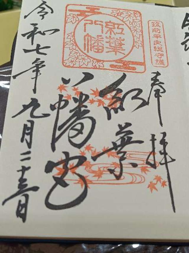 紅葉八幡宮の御朱印1