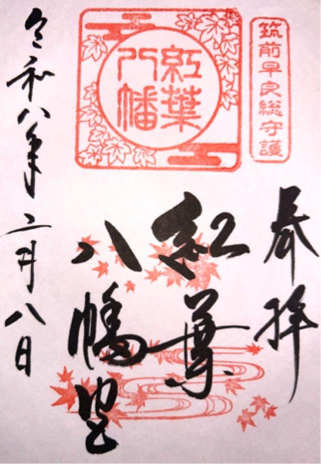紅葉八幡宮の御朱印1