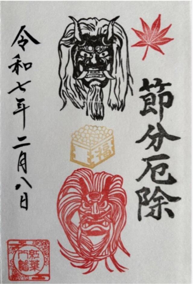 福岡県福岡市早良区高取1-26-55 紅葉八幡宮の御朱印