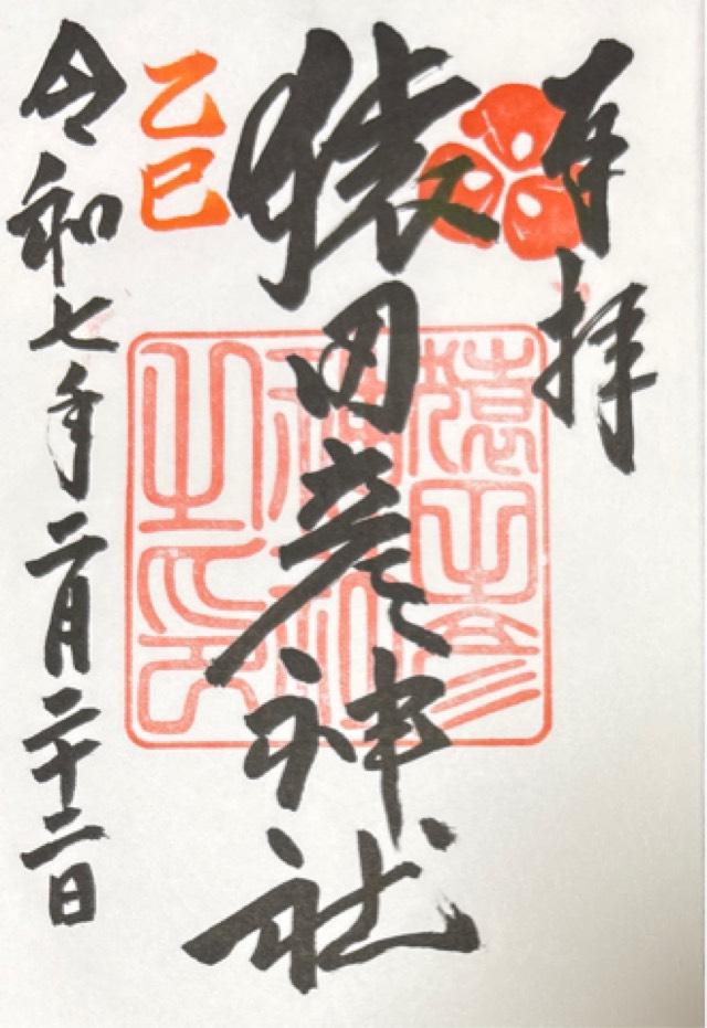 猿田彦神社の御朱印4