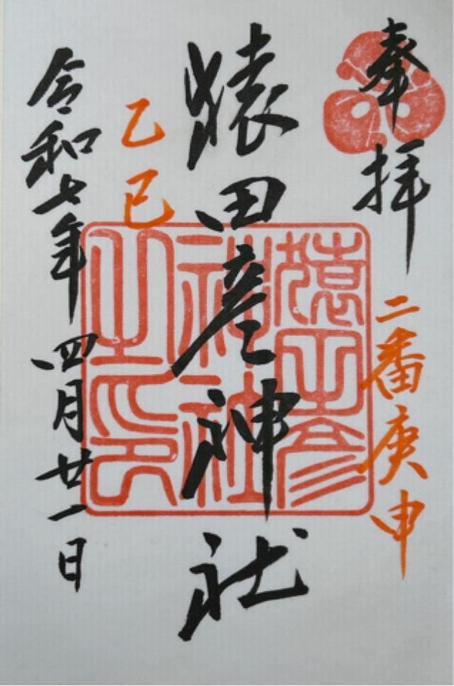 猿田彦神社の御朱印3