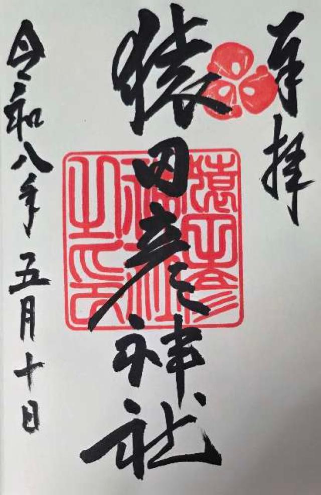 猿田彦神社の御朱印4