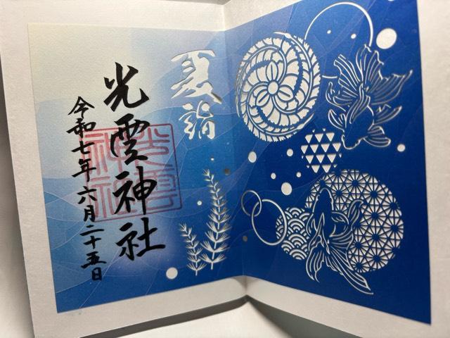 光雲神社の御朱印1