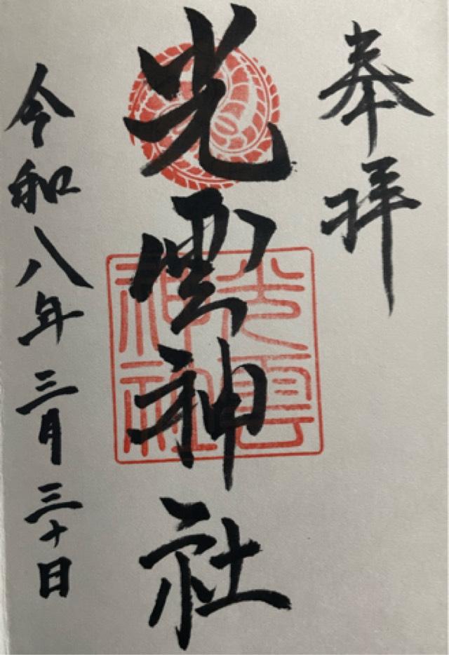 光雲神社の御朱印1