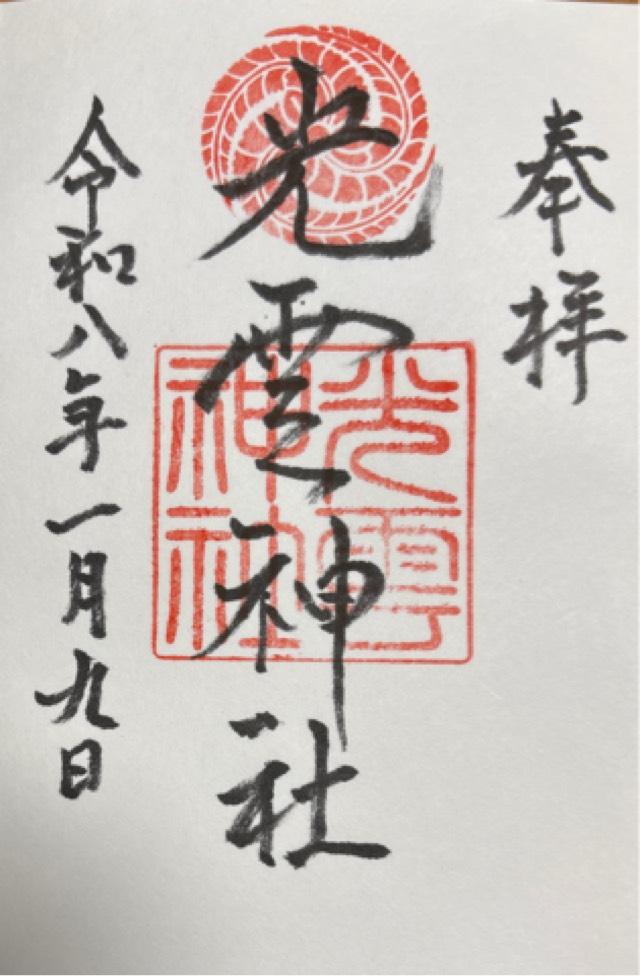 光雲神社の御朱印2